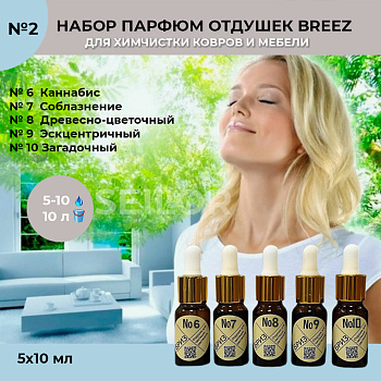 Фото Набор парфюмированных отдушек Breez №2 (№ 6-10) для клининга SEILOR