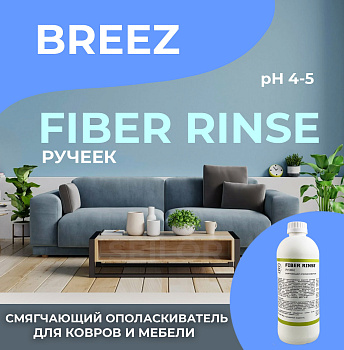 Фото FIBER RINSE (Ручеек) Breez Смягчающий кондиционер ополаскиватель, 500 мл для клининга SEILOR