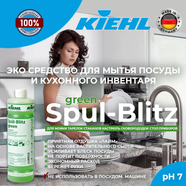 Фото Средство для мытья посуды с усилителем блеска (концентрат) Spul-Blitz green Kiehl, 1 л для клининга SEILOR