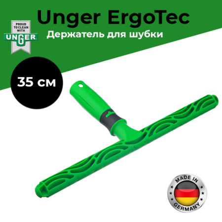 Фото Unger Держатель для шубки ErgoTec 35 см EH350 для клининга SEILOR