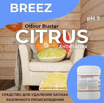 Фото Odour Buster Citrus (АнтиЗапах) Breez Средство для удаления запахов, 5 л для клининга SEILOR Фото Odour Buster Citrus (АнтиЗапах) Breez Средство для удаления запахов, 5 л для клининга SEILOR
