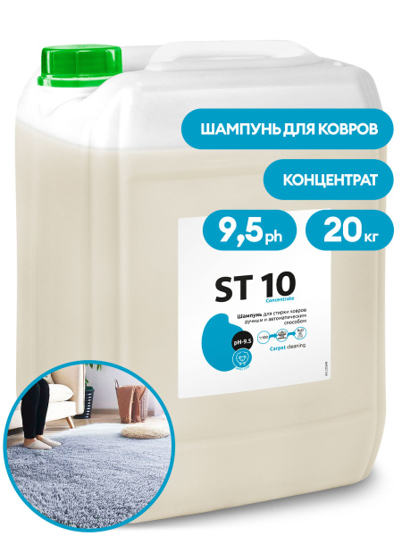 Фото Шампунь для автоматической и ручной стирки ковров ST 10 Grass Concentrate, 20 кг для клининга SEILOR