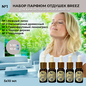 Фото Набор парфюмированных отдушек Breez №1 (№ 1-5) для клининга SEILOR Фото Набор парфюмированных отдушек Breez №1 (№ 1-5) для клининга SEILOR