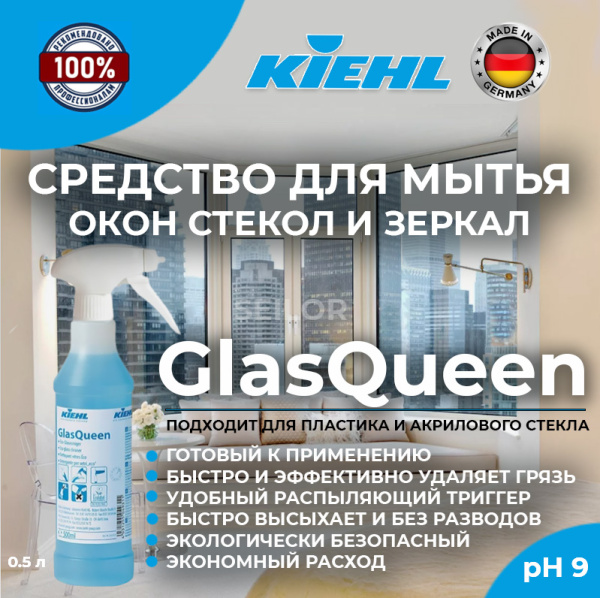 Фото Универсальное средство для мытья окон, стёкол GlasQueen Kiehl, 500 мл для клининга SEILOR
