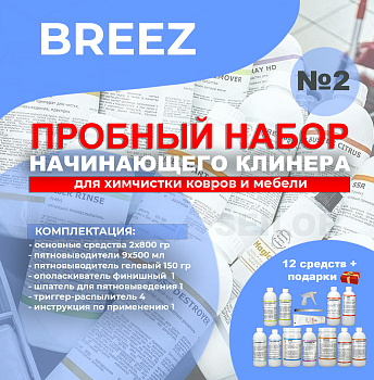 Фото Breez № 2 Пробный набор химии для химчистки ковров и мебели Бриз (12 средств) для клининга SEILOR