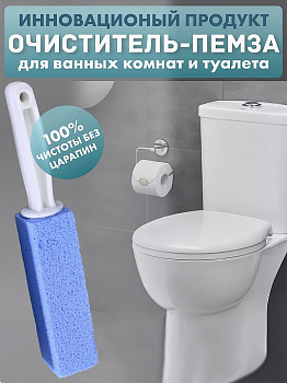 Фото Пемза-ерш средство для чистки унитаза в ассортименте для клининга SEILOR