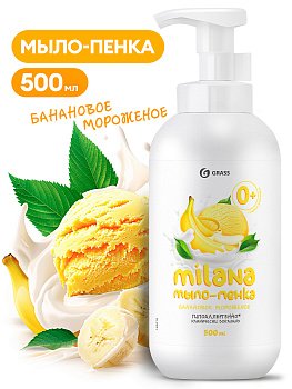 Фото Grass Milana Мыло-пенка Банановое мороженое, 500 мл для клининга SEILOR