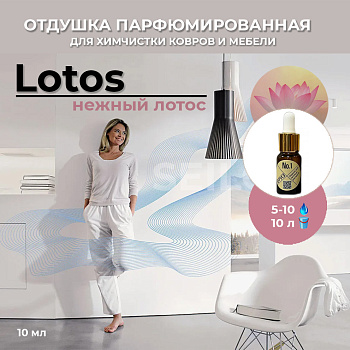 Фото Бриз №1 Нежный лотос «Lotos» Парфюмированная отдушка после химчистки для клининга SEILOR