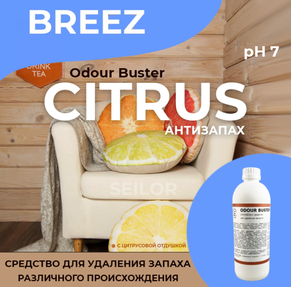 Фото Средство для удаления запахов Odour Buster Citrus (АнтиЗапах) Breez, 500 мл для клининга SEILOR