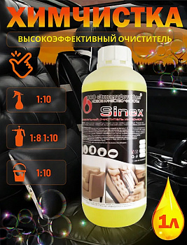 Фото Sinex Очиститель салона авто и мебели концентрат, 1 л для клининга SEILOR