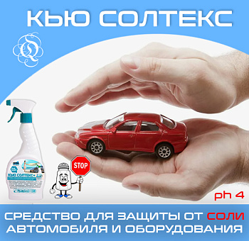 Фото Кью СОЛТЕКС Средство для защиты от соли автомобиля и оборудования, 500 гр для клининга SEILOR