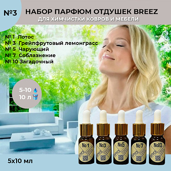 Фото Набор парфюмированных отдушек Breez №3 (№1,3,5,7,10) для клининга SEILOR