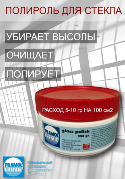 Фото Паста полировальная для стекла полироль GLASS POLISH Pramol, 250 гр для клининга SEILOR