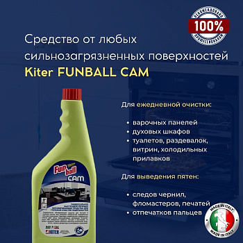 Фото Kiter FUNBALL CAM Пятновыводитель от жирных пятен, ручек, маркера, копоти, помады, 750 мл для клининга SEILOR